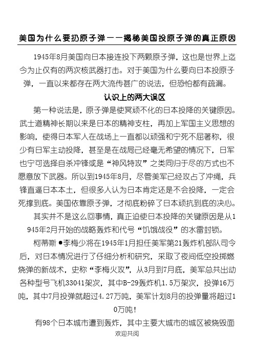 美国为什么要扔原子弹——揭秘美国投原子弹的真正原因 文档