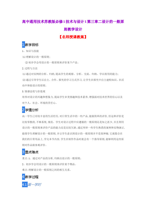 高中通用技术苏教版必修1技术与设计1第三章二设计的一般原则教学设计