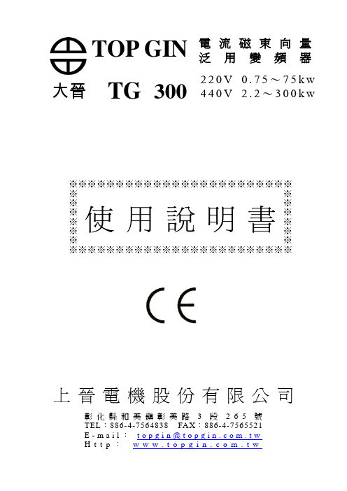 上晋变频器手册(TOP GIN TG300)