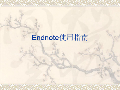 EndNote使用教程中文版