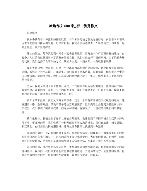旅途作文800字_初二优秀作文