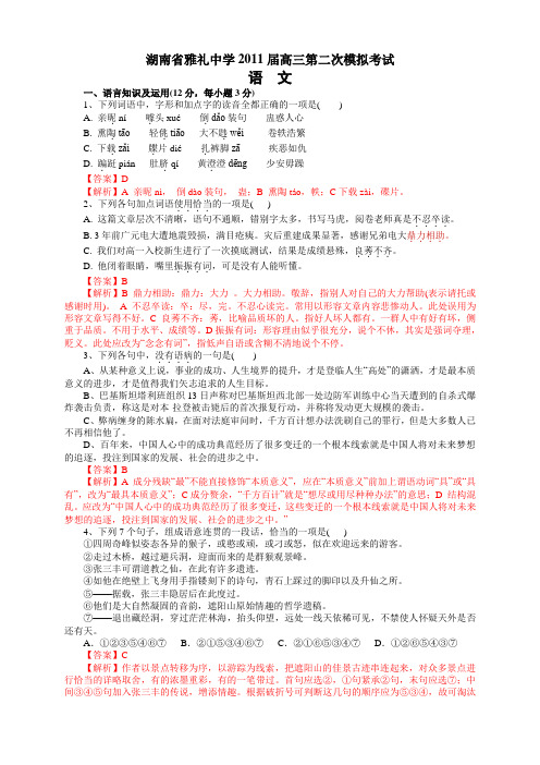 湖南省雅礼中学2011届高三第二次模拟考试语文