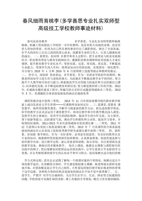 春风细雨育桃李(多学善思专业扎实双师型高级技工学校教师事迹材料).doc