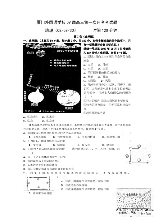 福建省厦门外国语学校2009届高三第一次月考试题(地理)