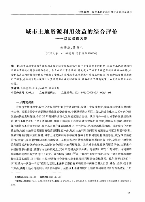 城市土地资源利用效益的综合评价——以武汉市为例