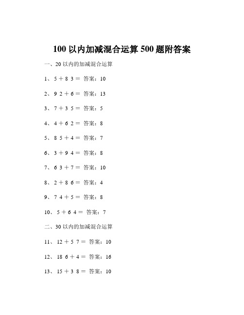 100以内加减混合运算500题附答案