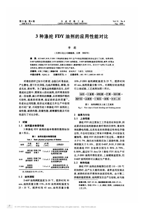 3种涤纶FDY油剂的应用性能对比