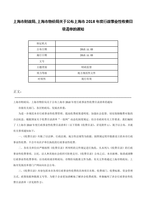 上海市财政局、上海市物价局关于公布上海市2018年度行政事业性收费目录清单的通知-