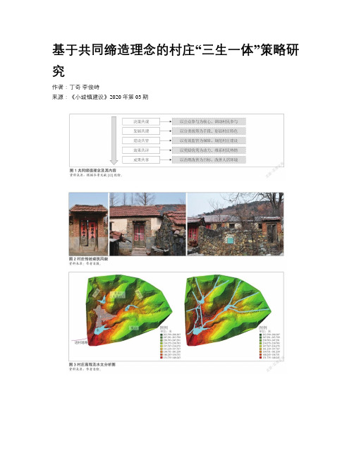 基于共同缔造理念的村庄“三生一体”策略研究