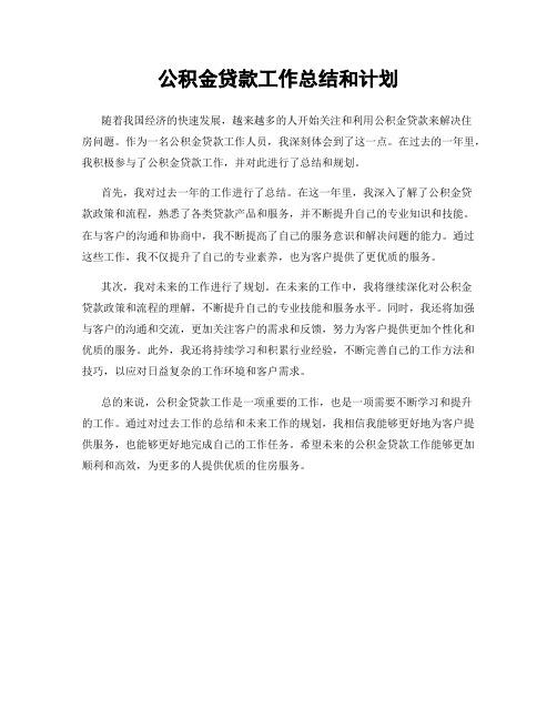 公积金贷款工作总结和计划