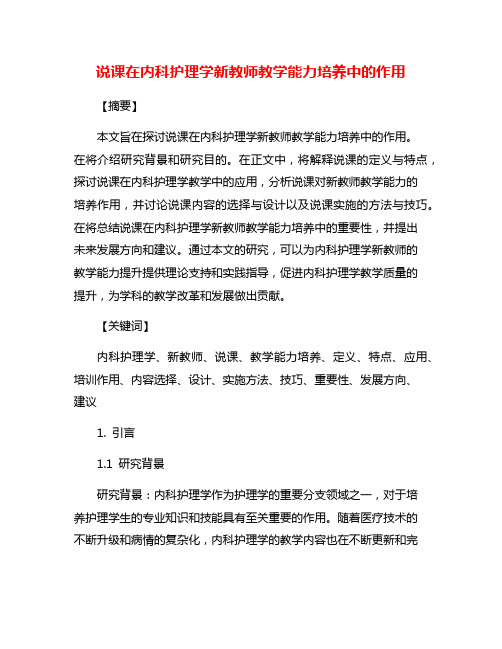 说课在内科护理学新教师教学能力培养中的作用