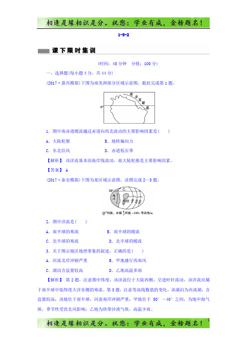 高考地理总复习(人教版)课下限时集训：第三章 地球上的水 1-3-2 