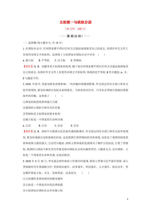 _新教材高中政治第一单元各具特色的国家第二课第1课时主权统一与政权分层检测含解析部编版选择性必修