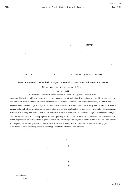 河南省退役排球运动员就业及受教育现状调查研究