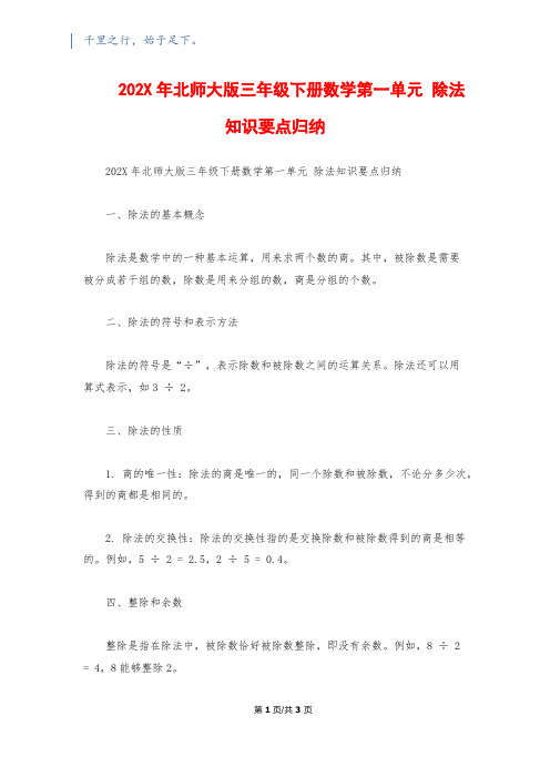 202X年北师大版三年级下册数学第一单元 除法知识要点归纳