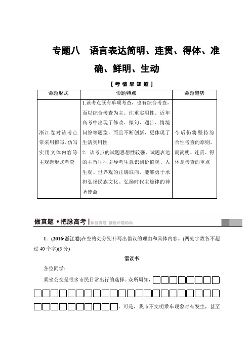 2018一轮浙江语文教案：第1部分 专题8 考点1 连 贯 Word版含解析