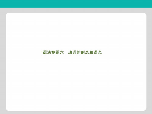 2020届天津高三一轮英语复习课件语法专题六 动词的时态和语态