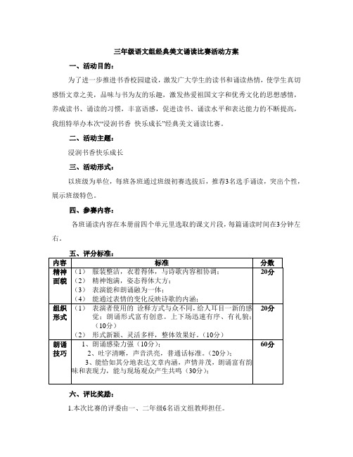 三年级语文组经典美文诵读比赛活动方案