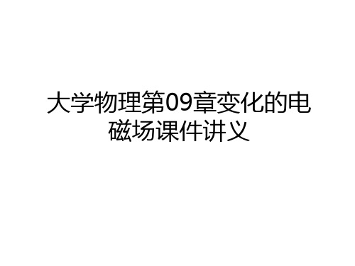 最新大学物理第09章变化的电磁场课件讲义说课材料