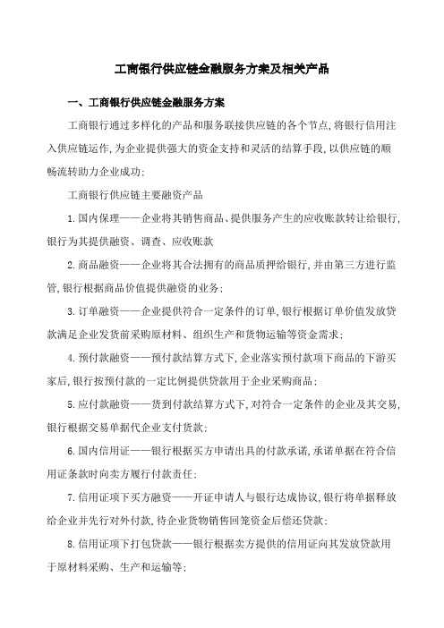 工商银行供应链金融服务方案及相关产品