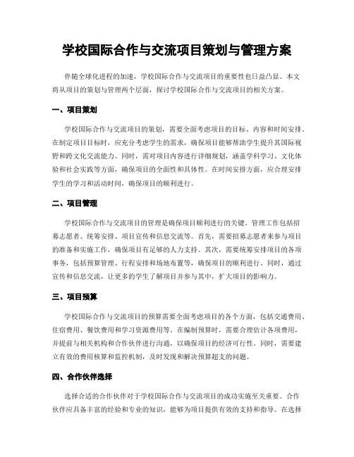 学校国际合作与交流项目策划与管理方案