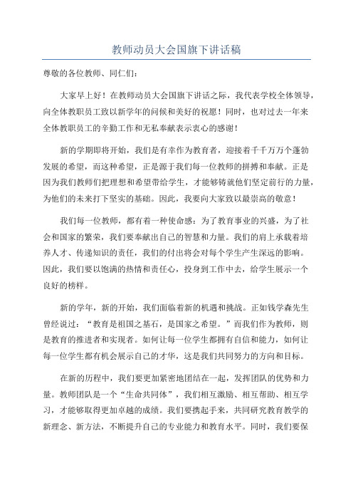 教师动员大会国旗下讲话稿