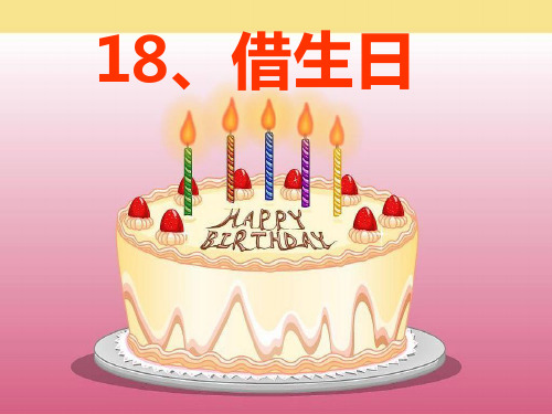 最新人教版小学一年级语文上册18_借生日