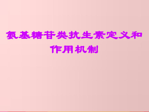 氨基糖苷类抗生素定义和概述