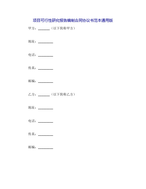 项目可行性研究报告编制合同协议书范本通用版-...