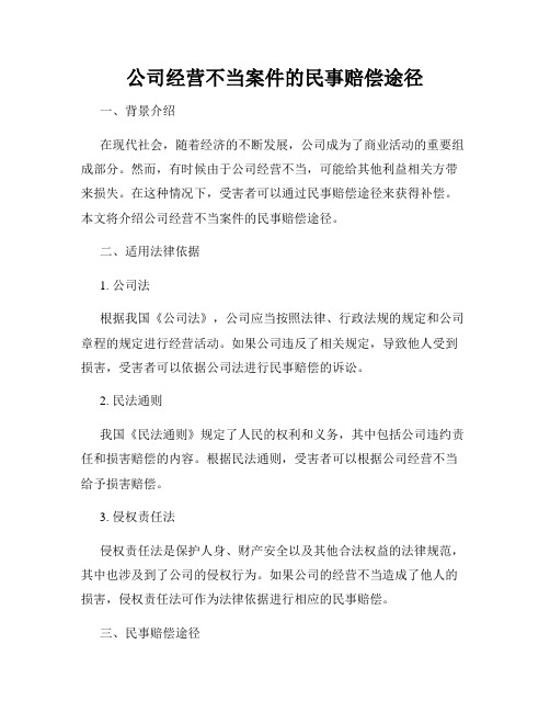 公司经营不当案件的民事赔偿途径