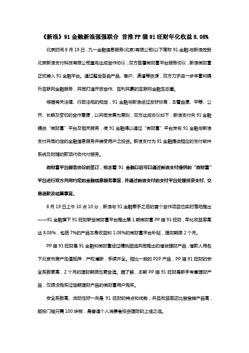 《新浪》91金融新浪强强联合 首推PP猫91旺财年化收益8.08%