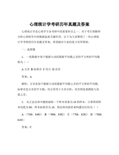 心理统计学考研历年真题及答案