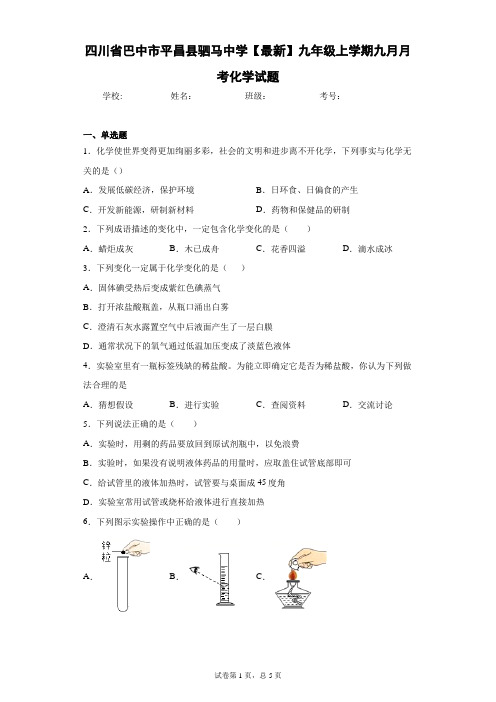 四川省巴中市平昌县驷马中学2020-2021学年九年级上学期九月月考化学试题 答案和解析