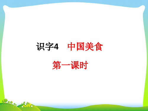 2021年人教部编版二年级下册语文课件-识字 4《中国美食》 (共18张PPT).ppt