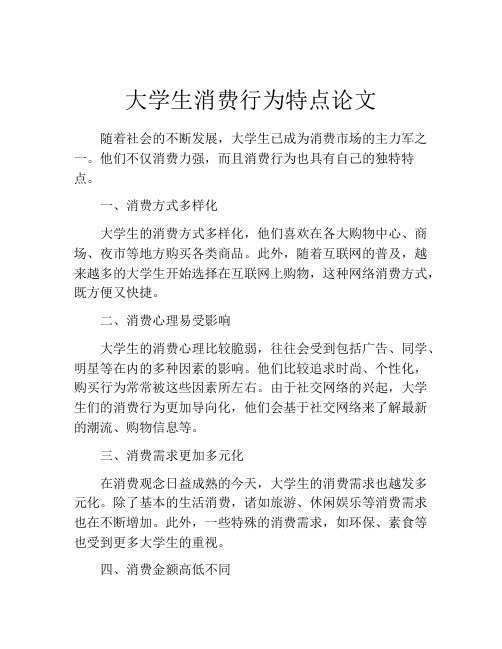 大学生消费行为特点论文