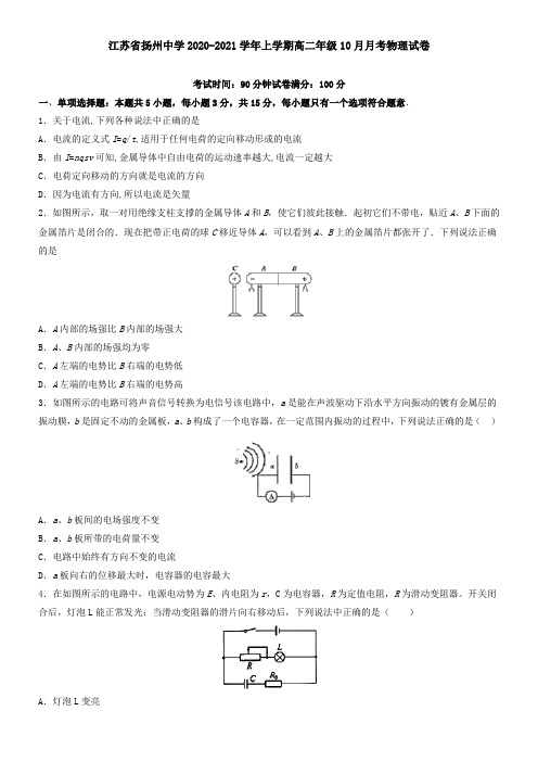 江苏省扬州中学2021学年上学期高二年级10月月考物理试卷