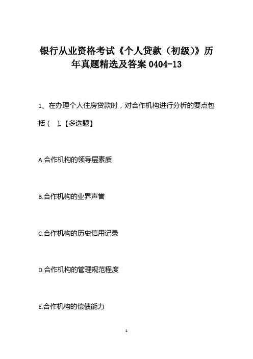 银行从业资格考试《个人贷款(初级)》历年真题精选及答案0404-13