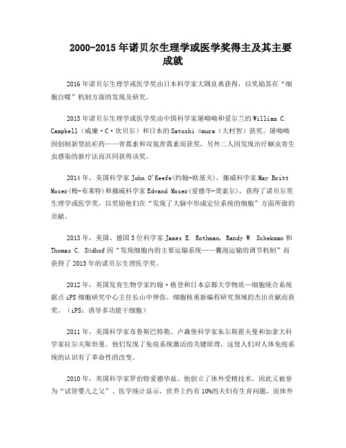 2000-2016年诺贝尔生理学或医学奖得主及其主要成就