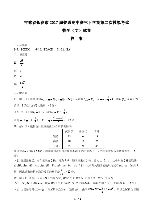 【吉林省长春市】2017届普通高中高三下学期第二次模拟考试数学(文)试卷-答案