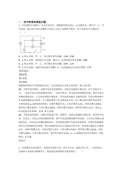 2020-2021中考物理 电路类问题 培优练习(含答案)附答案解析