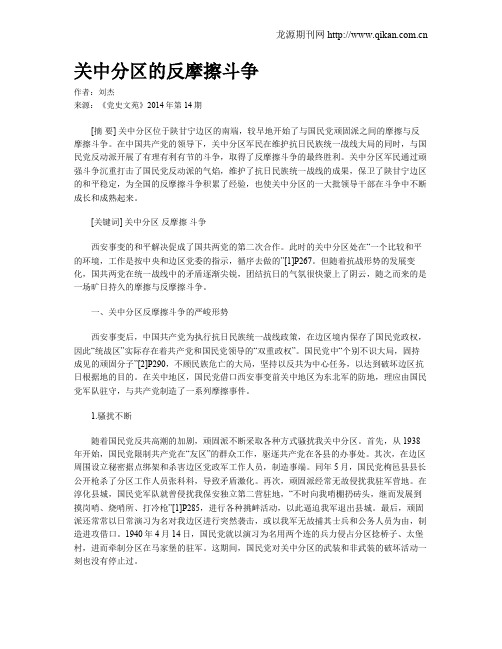 关中分区的反摩擦斗争