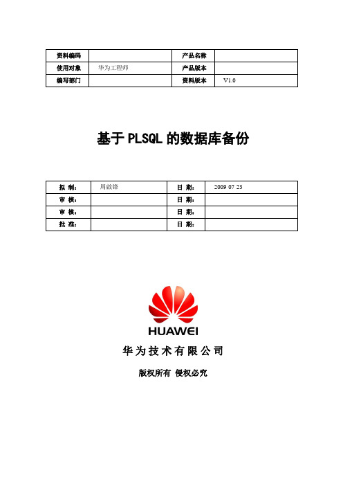 基于PLSQL的数据库备份方法