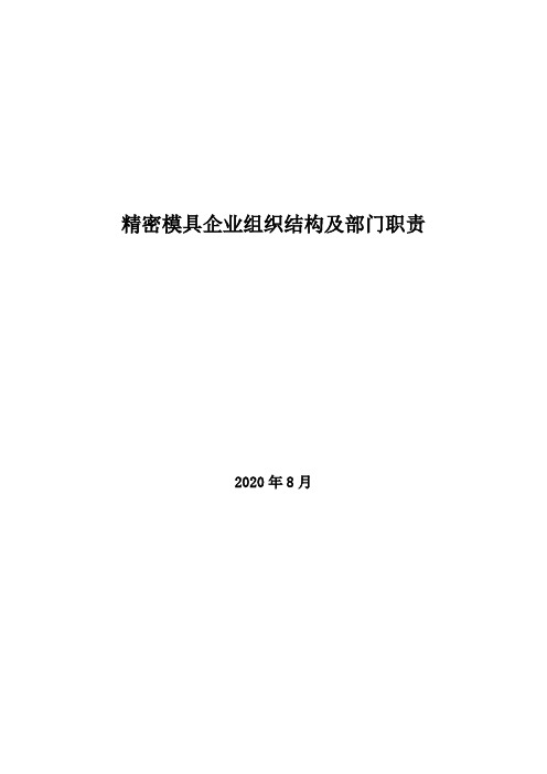 2020年精密模具企业组织结构及部门职责