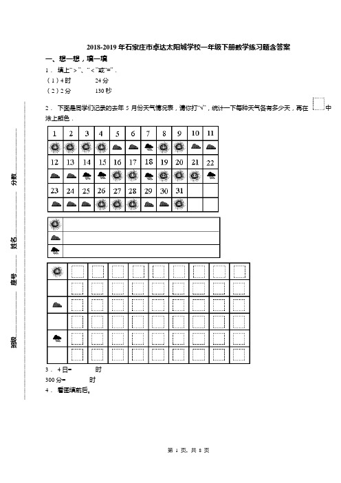 2018-2019年石家庄市卓达太阳城学校一年级下册数学练习题含答案