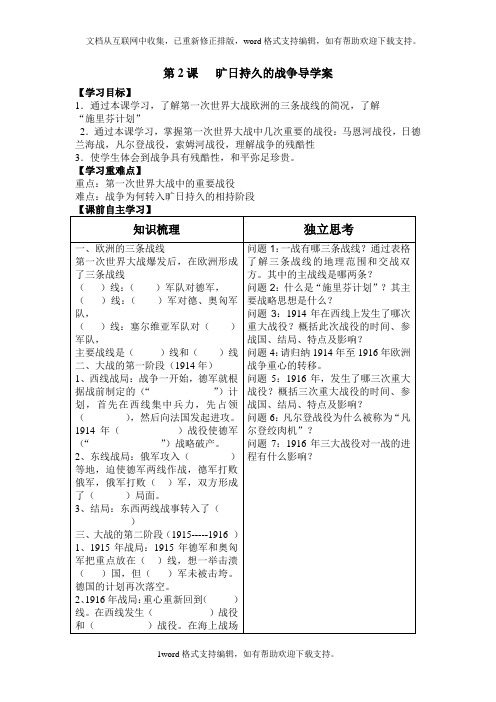 人教版历史选修3旷日持久的战争word学案