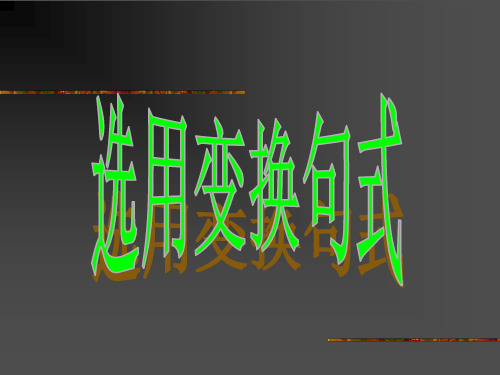 高考复习选用变换句式PPT2[优秀课件资料]