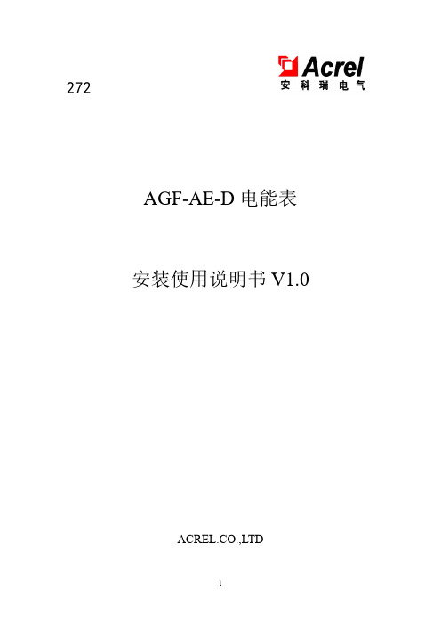 AGF-AE-D 电能表安装使用说明书