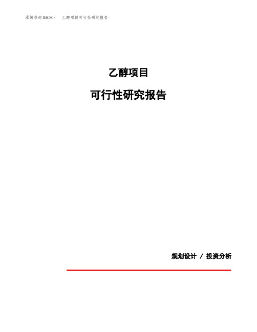 关于建设乙醇项目可行性研究报告