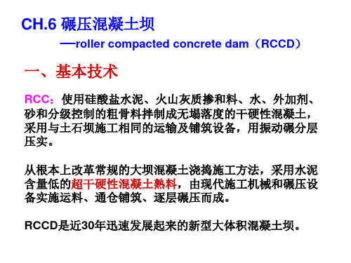 河海大学水工建筑物(重力坝)教学课件02-重力坝5 RCC