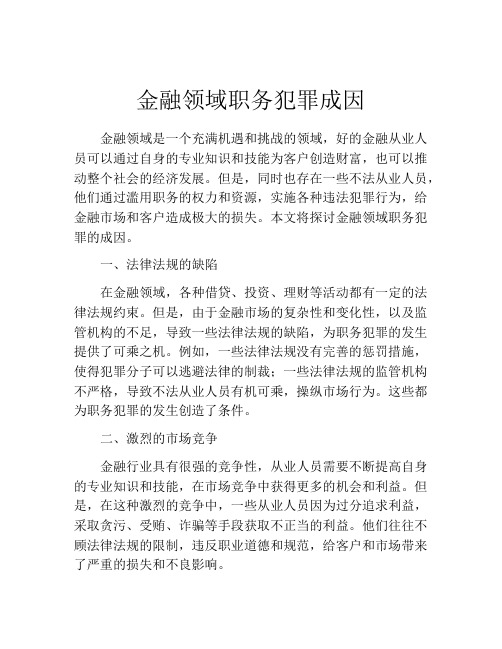 金融领域职务犯罪成因